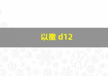 以撒 d12